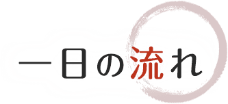 一日の流れ